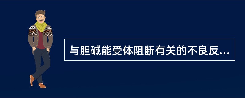 与胆碱能受体阻断有关的不良反应是（）