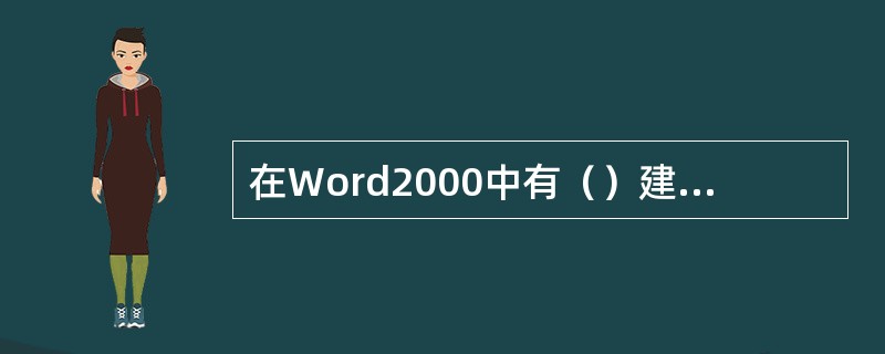 在Word2000中有（）建立新文档方式。