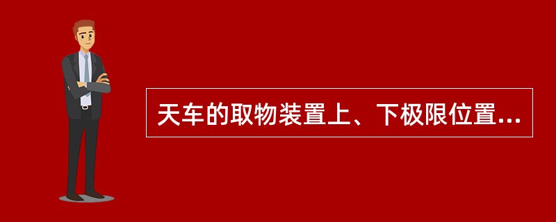 天车的取物装置上、下极限位置间的距离称为天车的（）。