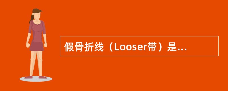 假骨折线（Looser带）是诊断下述哪项疾病的可靠征象（）