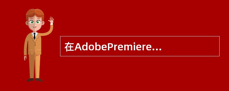 在AdobePremiere中，用户可以为字幕中的文字添加阴影，阴影类型分三类，