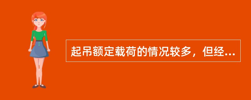 起吊额定载荷的情况较多，但经常起吊的载荷是（）额定载荷，属于载荷率中等。