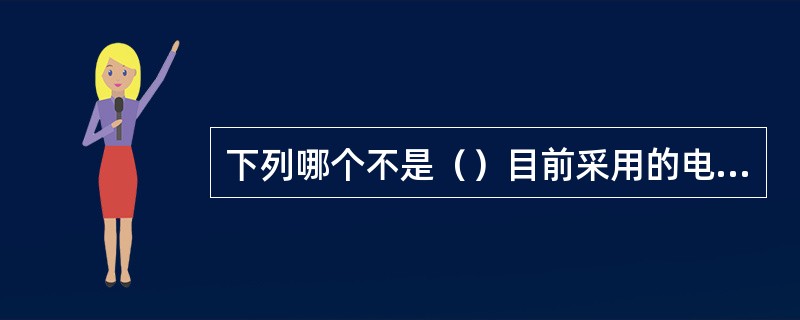 下列哪个不是（）目前采用的电缆敷设方法。