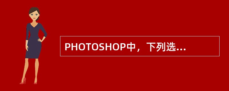 PHOTOSHOP中，下列选项哪些是动作调板与历史记录调板都具有的的特点？（）