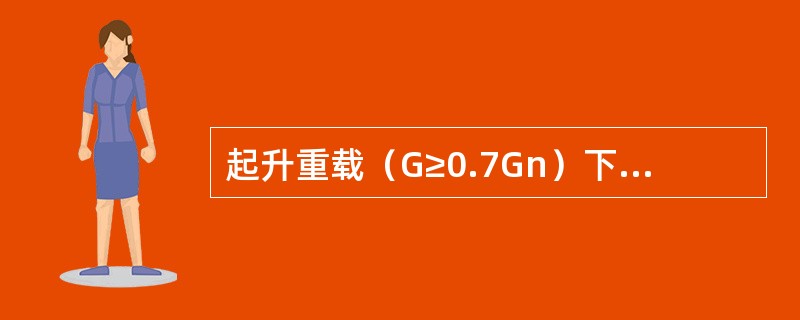 起升重载（G≥0.7Gn）下降时，将起升机构控制器手柄推到下降第（）档，以最慢速