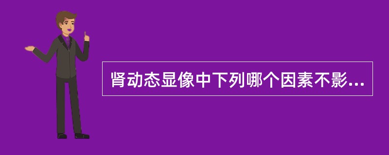 肾动态显像中下列哪个因素不影响GFR的测定（）