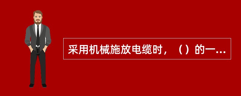 采用机械施放电缆时，（）的一侧如果收到扭矩时可以自由转动，这样就可以及时消除钢丝