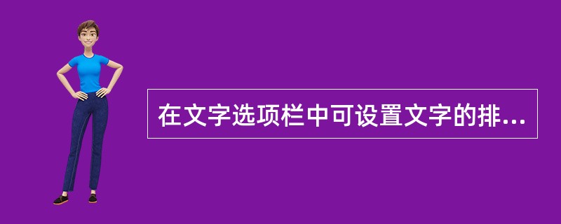 在文字选项栏中可设置文字的排版方式、字体、大小、颜色、消除锯齿、（）和换行模式。