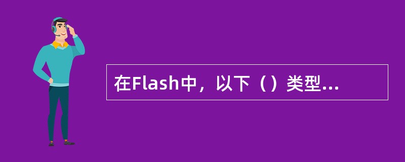 在Flash中，以下（）类型模式不能够使用渐变工具来调整颜色。