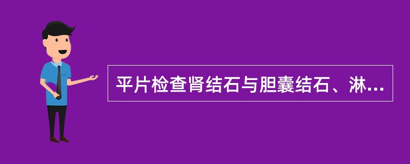 平片检查肾结石与胆囊结石、淋巴结钙化的主要鉴别点为（）