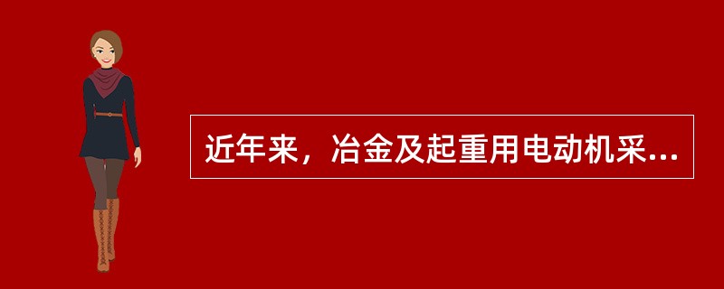 近年来，冶金及起重用电动机采用（）系列三相绕线转子异步电动机.