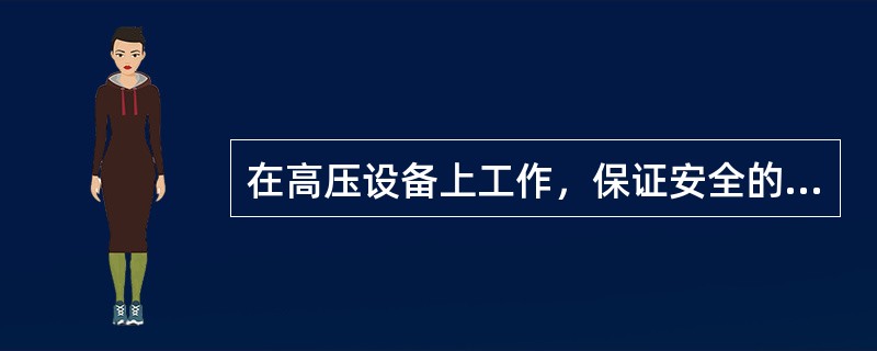 在高压设备上工作，保证安全的组织措施有（）。