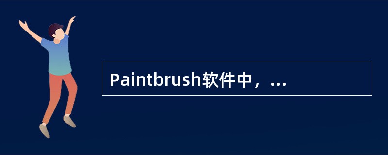 Paintbrush软件中，使用矩形绘制工具画正方形时，先选中矩形工具，按住（）