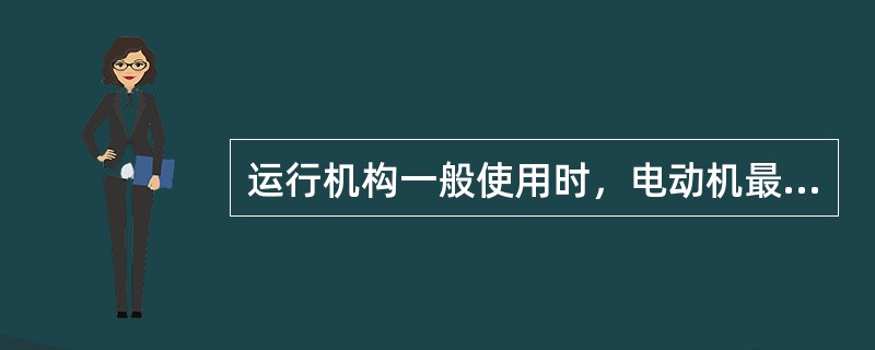 运行机构一般使用时，电动机最大静负载转矩为电机额定转矩的（）倍。