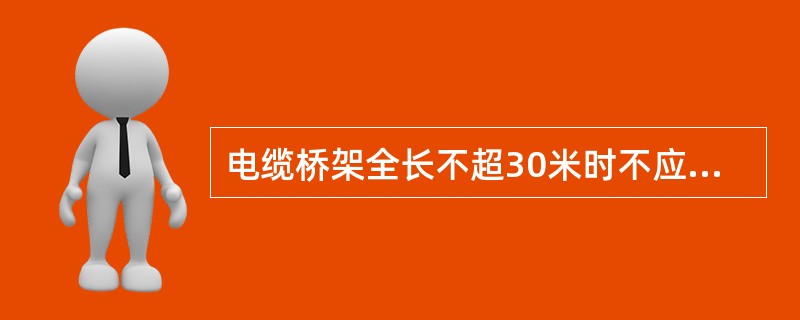 电缆桥架全长不超30米时不应少于2处与接地干线相连（）。