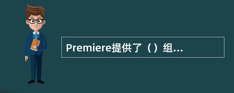 Premiere提供了（）组音频滤镜插件。