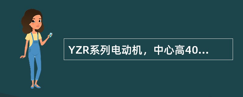 YZR系列电动机，中心高400mm以上机座，定子绕组为三角形联结，其余为（）联结