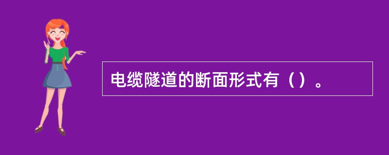 电缆隧道的断面形式有（）。