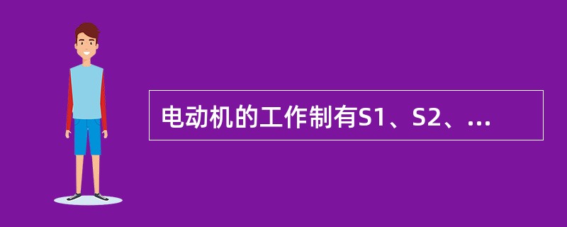 电动机的工作制有S1、S2、…….S8共8中种，天车上只用（）一种