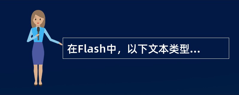在Flash中，以下文本类型中哪个可以用来显示更新的文本信息（）。