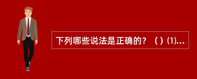 下列哪些说法是正确的？（）⑴图像都是由一些排成行列的像素组成的，通常称位图或点阵