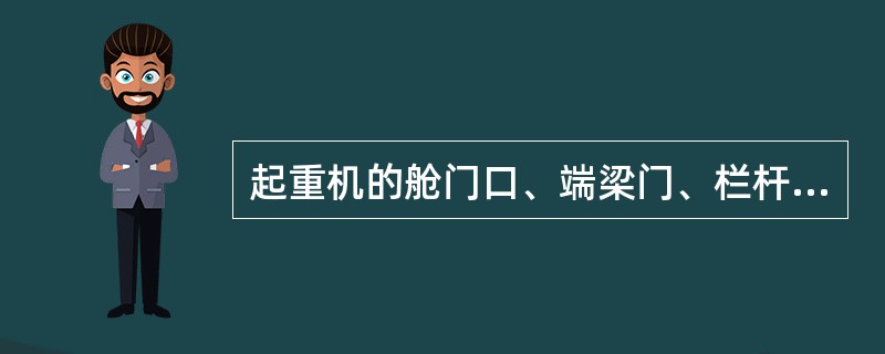 起重机的舱门口、端梁门、栏杆门开关，用以保护上机人员安全，统称安全开关，其触头是