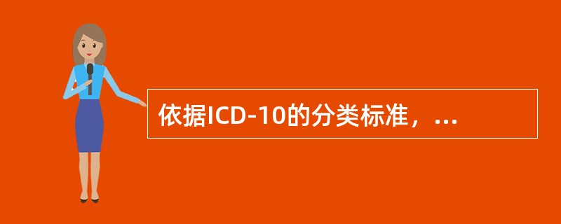 依据ICD-10的分类标准，属于神经症性障碍的疾病是（）