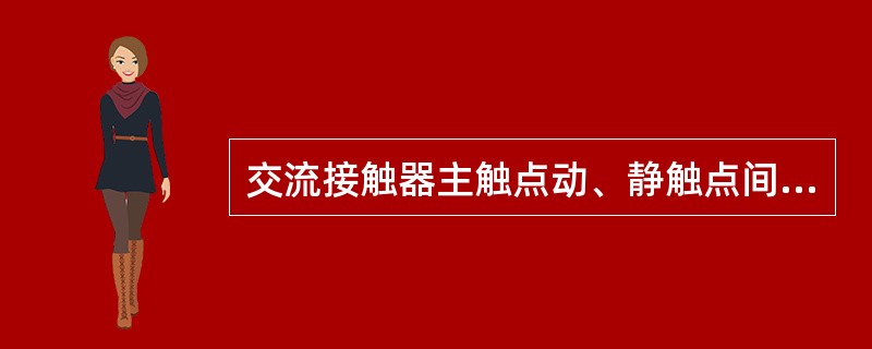 交流接触器主触点动、静触点间的弹簧压力要调节适当，弹簧压力过大，线圈发热严重，而