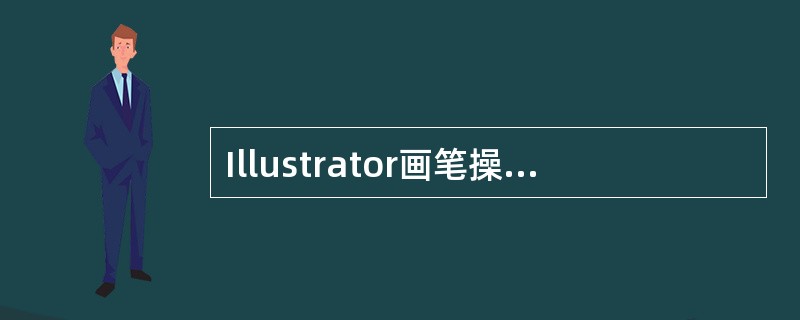 Illustrator画笔操作中，图案画笔下的“定义图案”命令应在（）菜单下。