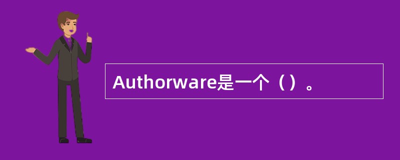 Authorware是一个（）。