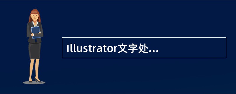 Illustrator文字处理中，创建轮廓的快捷键是（）。