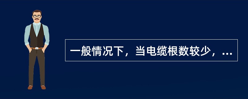 一般情况下，当电缆根数较少，且敷设距离较长时，宜采用（）法。