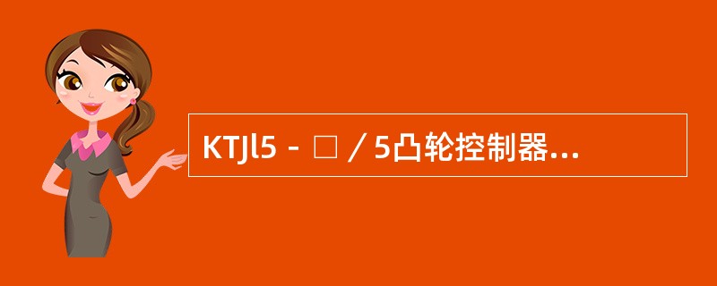 KTJl5－□／5凸轮控制器控制l台绕线转子异步电动机。