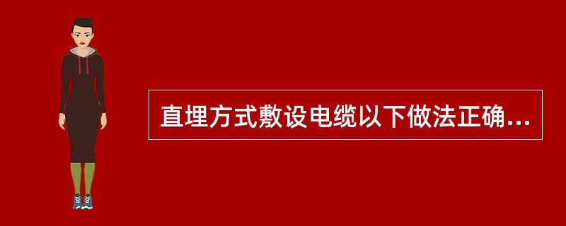 直埋方式敷设电缆以下做法正确的有（）。