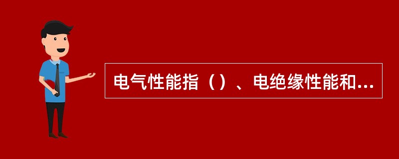 电气性能指（）、电绝缘性能和传输特性。