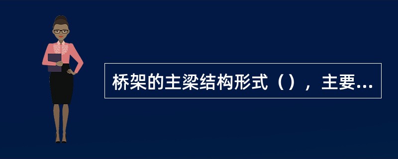 桥架的主梁结构形式（），主要有箱形结构、四桁架式和空腹桁架式。