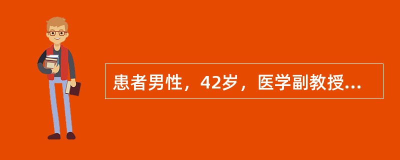 患者男性，42岁，医学副教授。半年前晋升教授失败而出现闷闷不乐，睡眠不佳。近3个