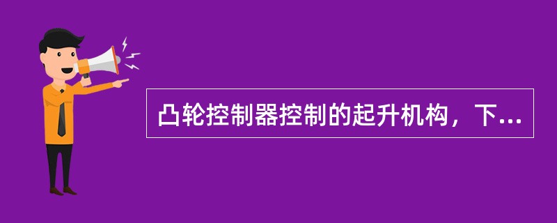 凸轮控制器控制的起升机构，下降时电动机处于回馈制动状态，稳定速度大于同步速度，与