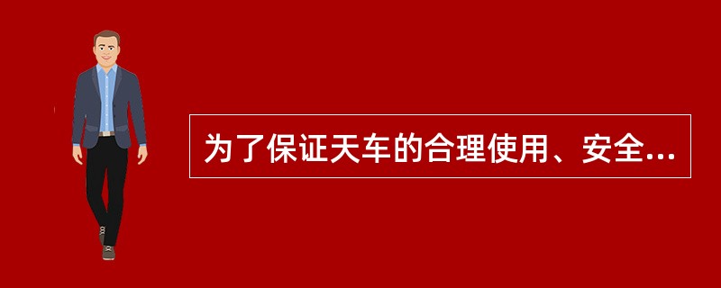 为了保证天车的合理使用、安全运行和防止事故的发生，（）工必须了解天车的技术参数。