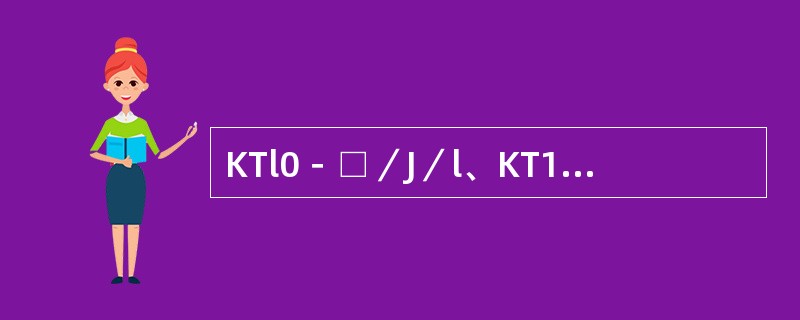 KTl0－□／J／l、KT14－口J／1凸轮控制器控制一台绕线转子异步电动机。