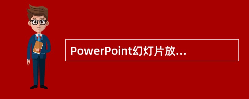 PowerPoint幻灯片放映时，在页面用鼠标右击，从弹出的菜单中，选择（）即可