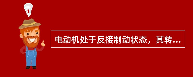 电动机处于反接制动状态，其转速（）于同步转速.