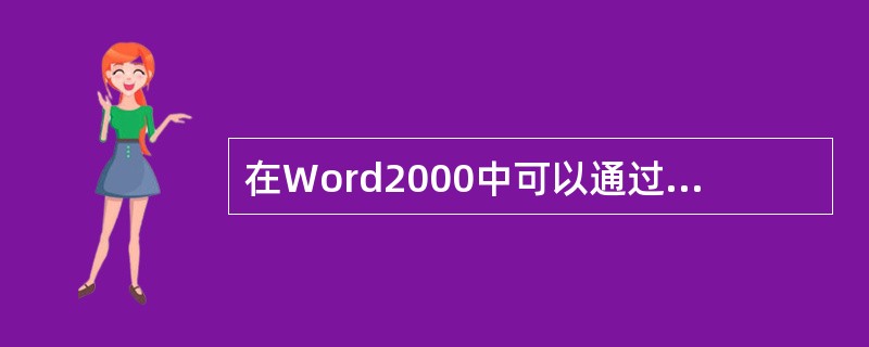 在Word2000中可以通过（）或菜单栏的“格式”菜单中的“字体”命令来设置字符