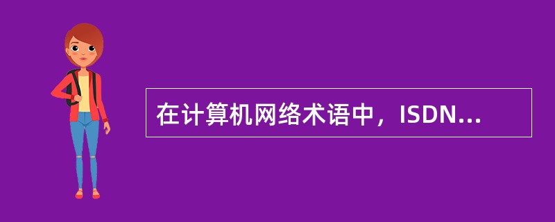 在计算机网络术语中，ISDN的中文含义是（）。