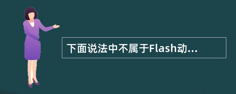 下面说法中不属于Flash动画特点的是（）。