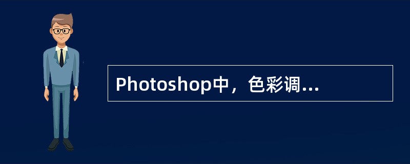 Photoshop中，色彩调整的过程中，评价图像时，通过（）来查看。