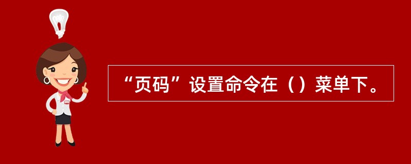 “页码”设置命令在（）菜单下。