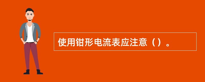 使用钳形电流表应注意（）。