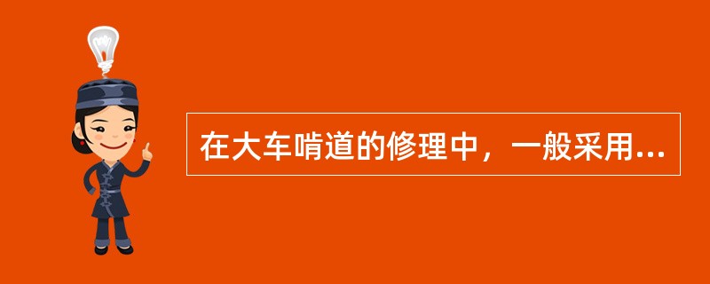 在大车啃道的修理中，一般采用移动车轮的方法来解决车轮对角线的安装误差问题，通常尽