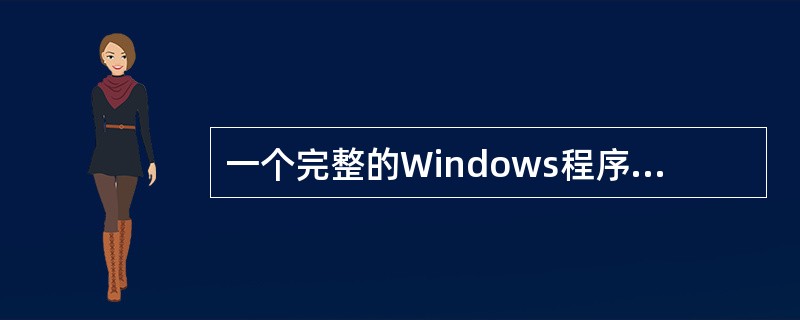 一个完整的Windows程序应该有（）和卸载程序。